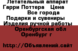 Летательный аппарат Гарри Поттера › Цена ­ 5 000 - Все города Подарки и сувениры » Изделия ручной работы   . Оренбургская обл.,Оренбург г.